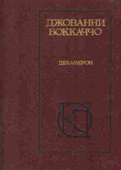 Книга Боккаччо Д. Декамерон, 11-10649, Баград.рф